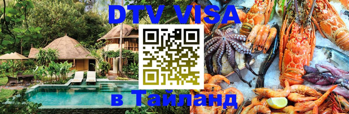 DTV Visa Тайланд купить 