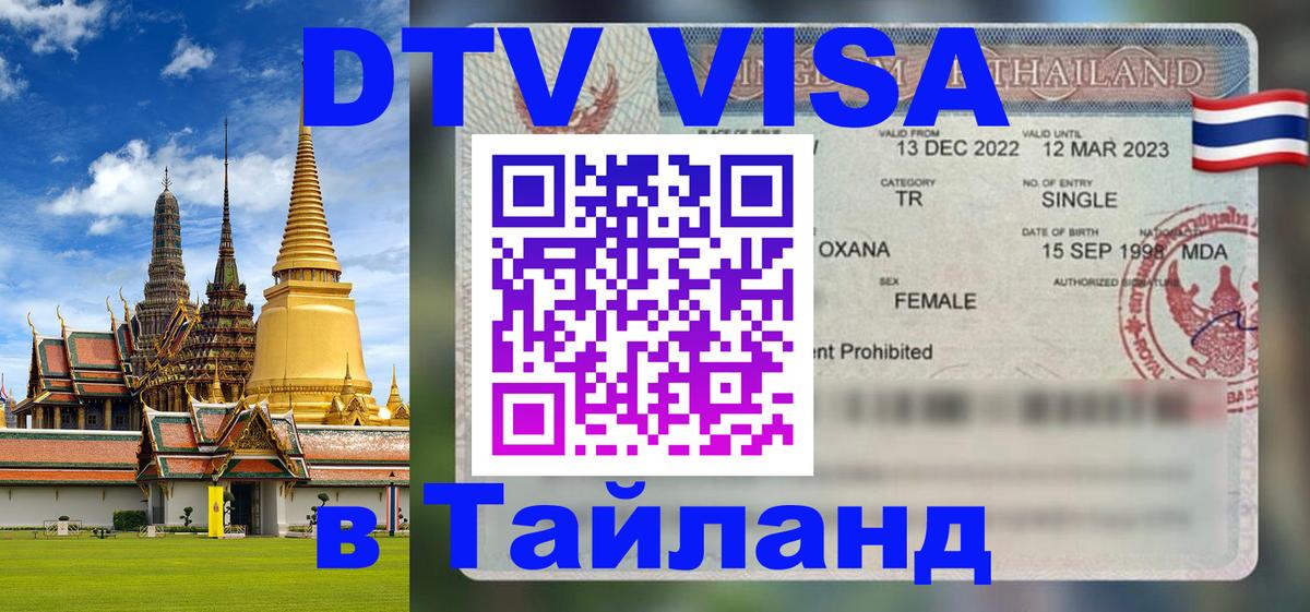Долгосрочная виза DTV в Тайланд 